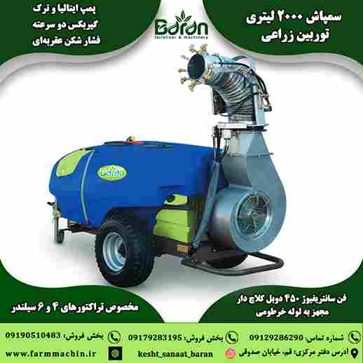 قیمت سمپاش 2000 لیتری توربین باغی